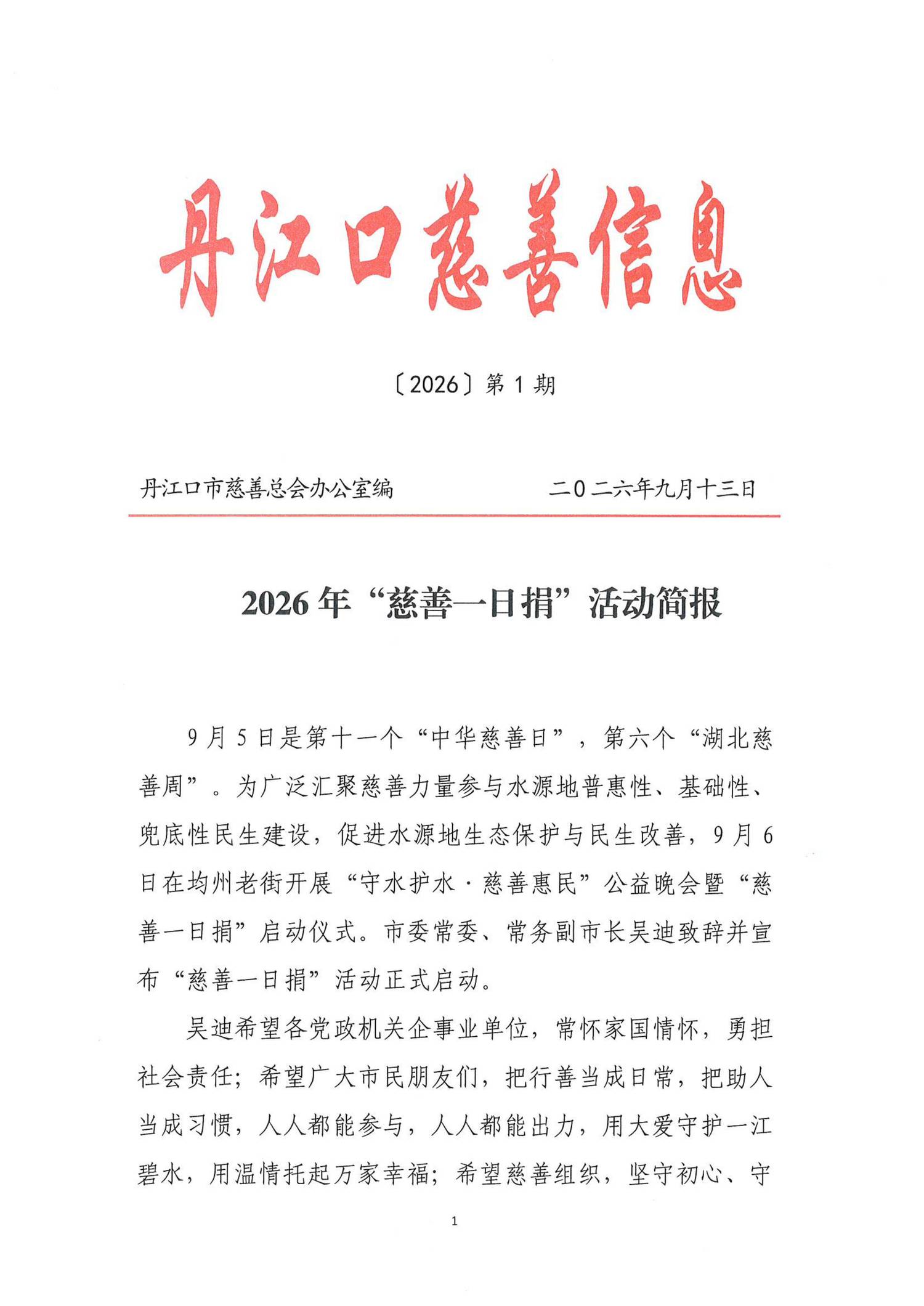 2026年“慈善一日捐”活动简报一(1)_01.jpg