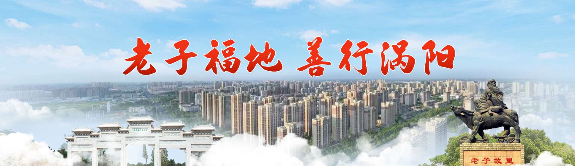 老子故里，善行涡阳