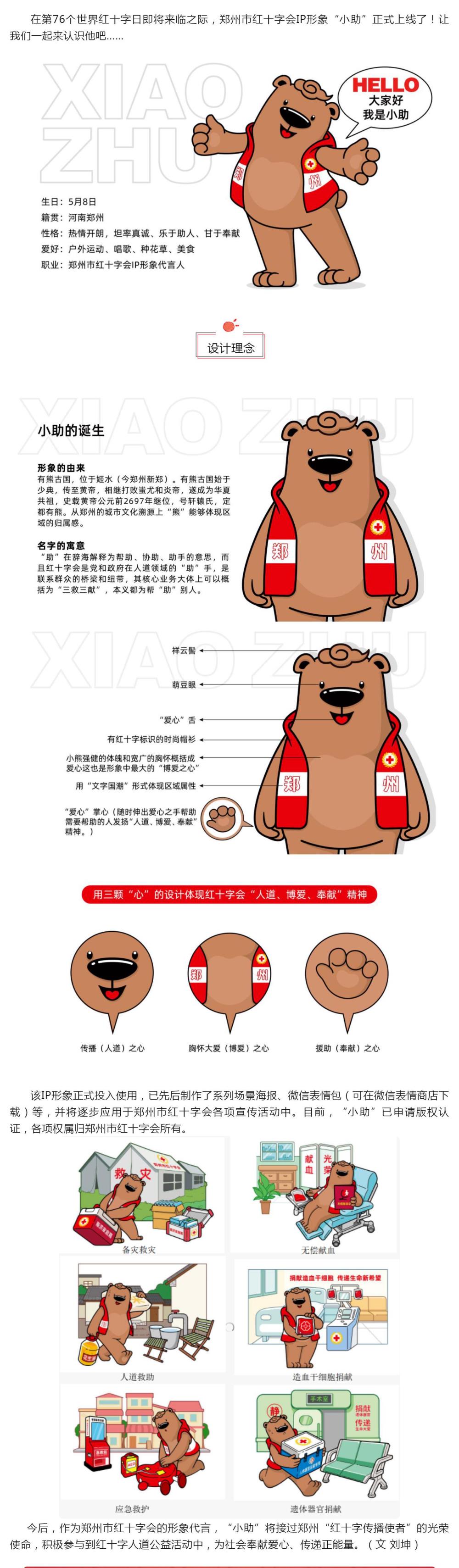 “小助”正式上线了！——郑州市红十字会IP形象正式发布_壹伴长图1.jpg