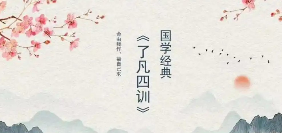 了凡四训图片.jpg