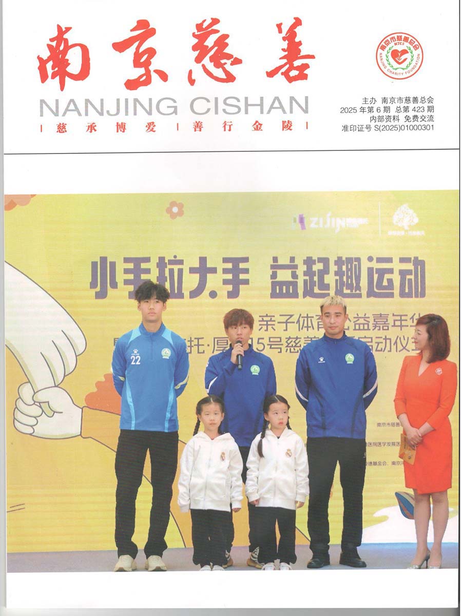 南京慈善2025年第6期总第423期2026.1.jpg