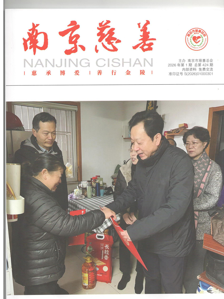 南京慈善2026.jpg