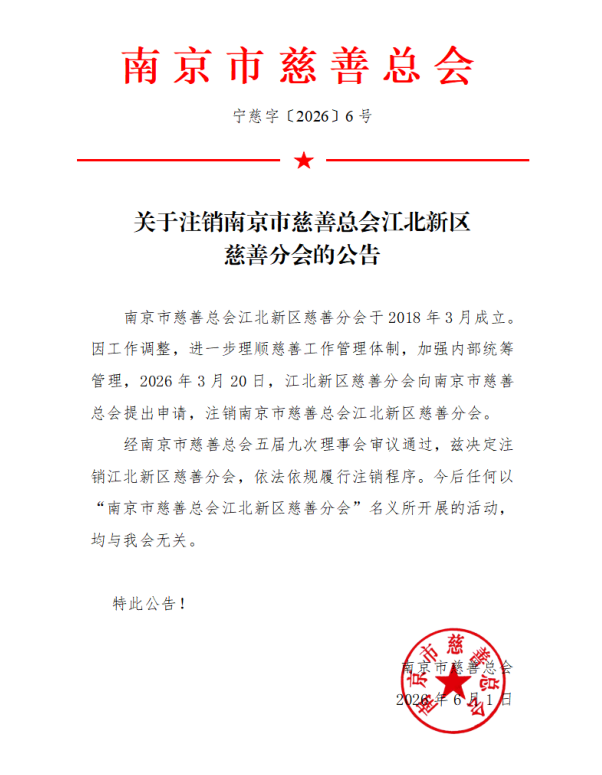 关于注销江北新区慈善分会的公告.png