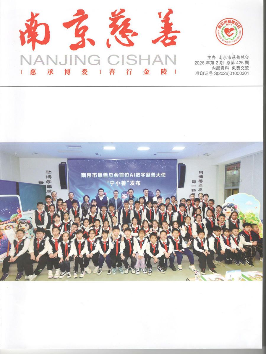 南京慈善2026年第2期总第425期2026.6.15.jpg