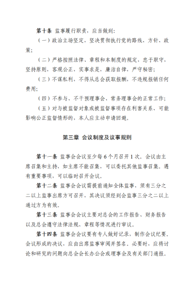 监事会制度发布公告_04_副本.png