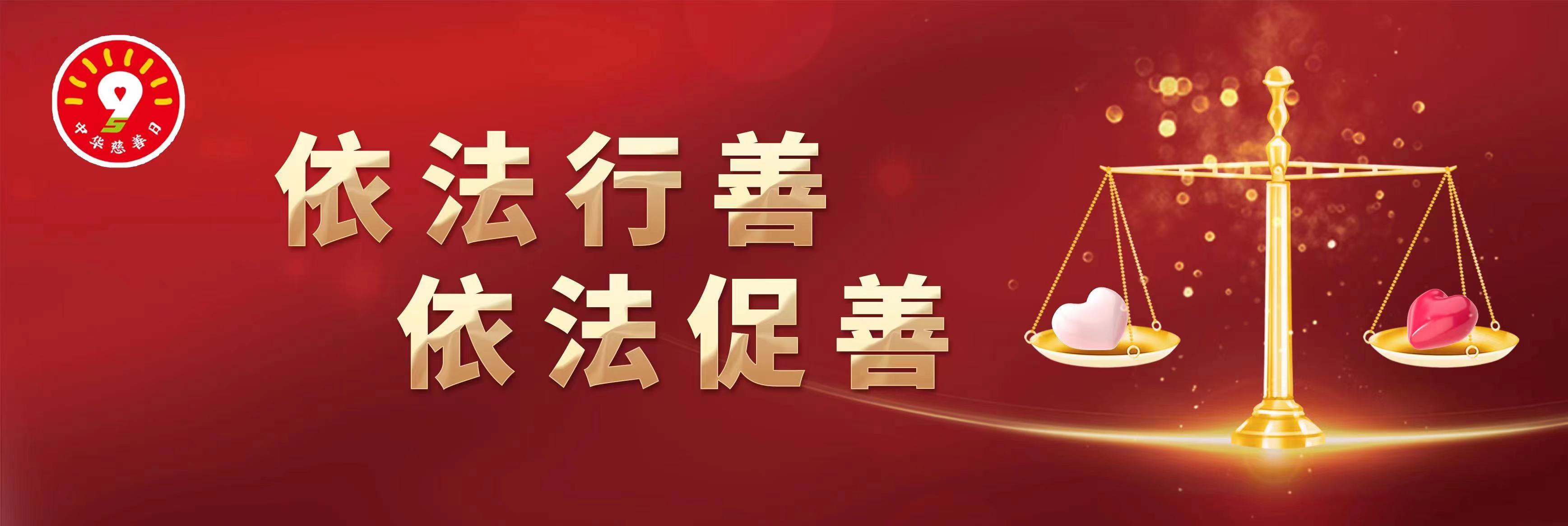 依法行善依法促善