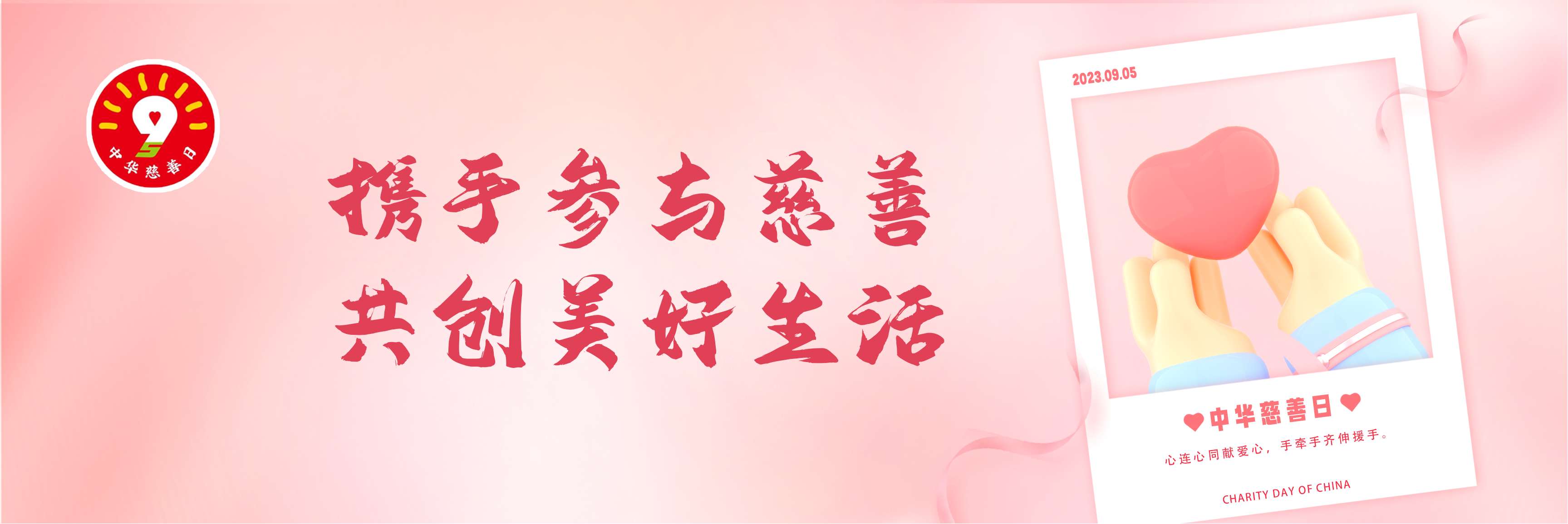 携手参与慈善共创美好生活