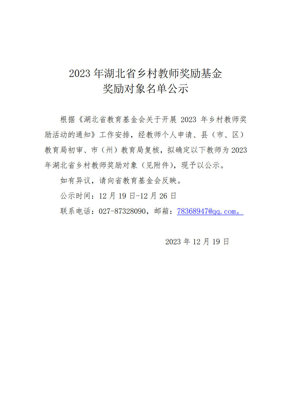 2023年湖北省乡村教师奖励基金奖励对象名单公示_1.jpg