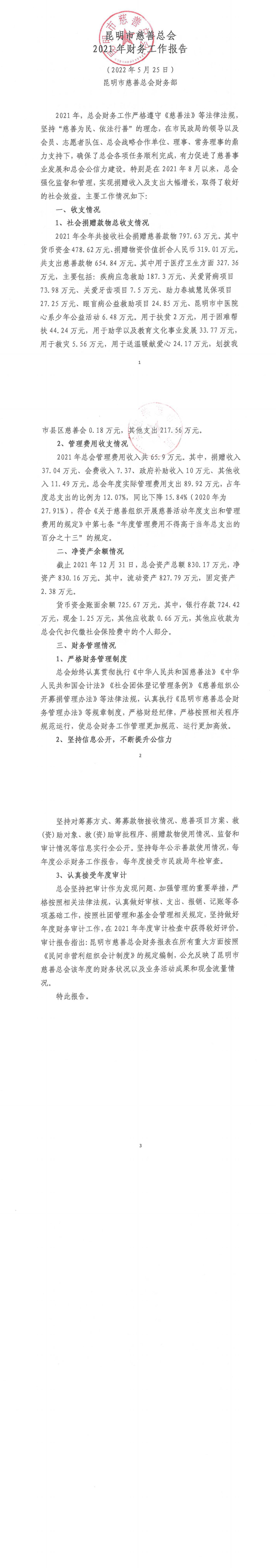 昆明市慈善总会2021年财务工作报告_00.png