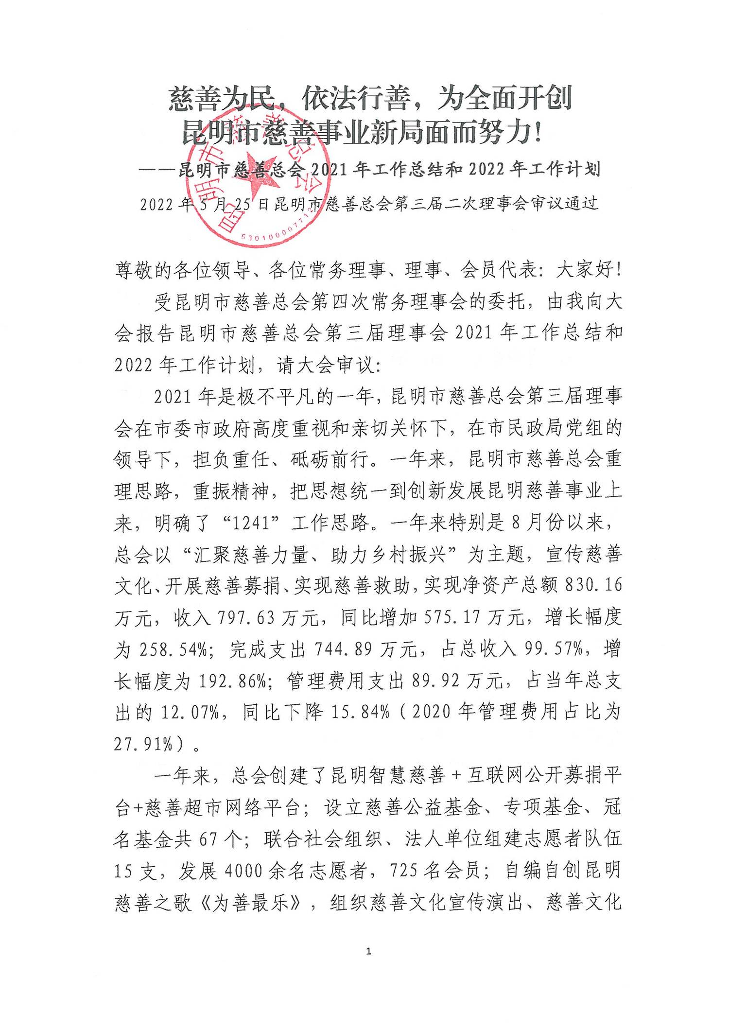 昆明市慈善总会2021年工作报告_00.png
