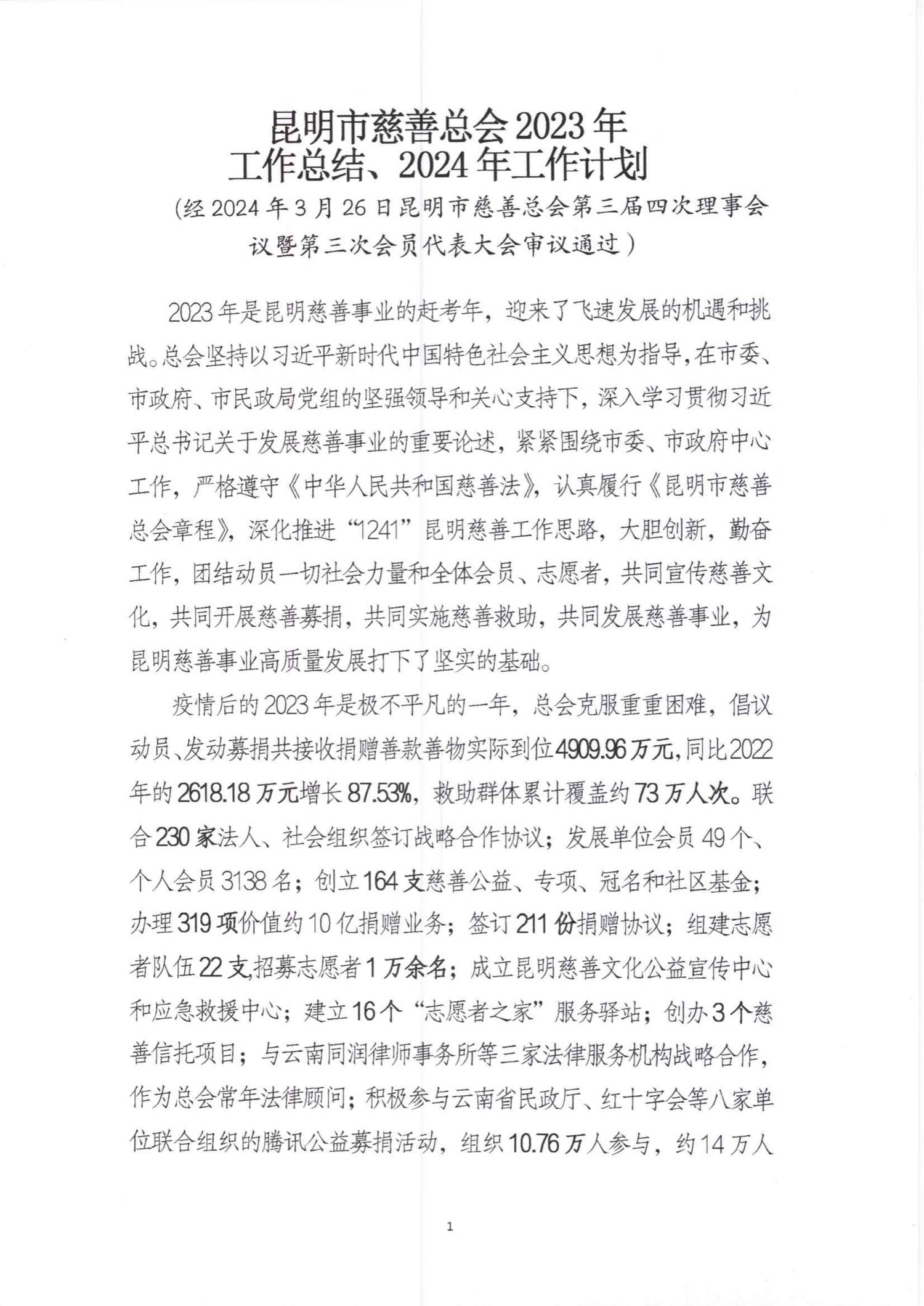 昆明市慈善总会2023年工作报告_00.png