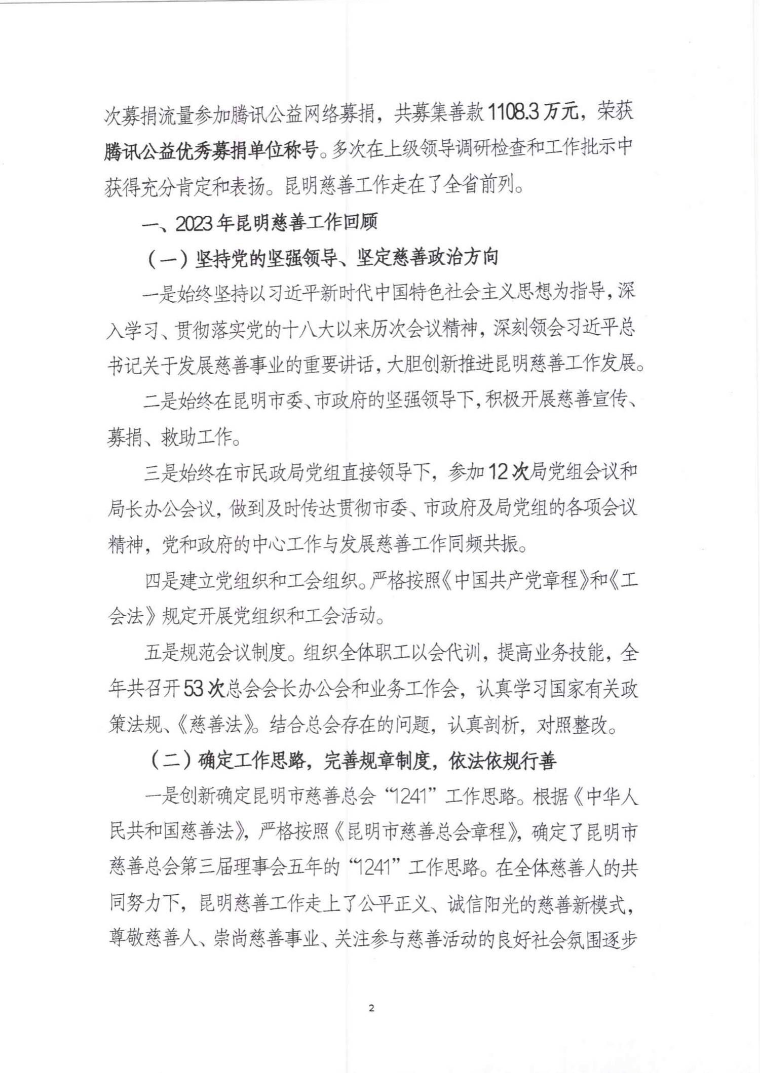 昆明市慈善总会2023年工作报告_01.png