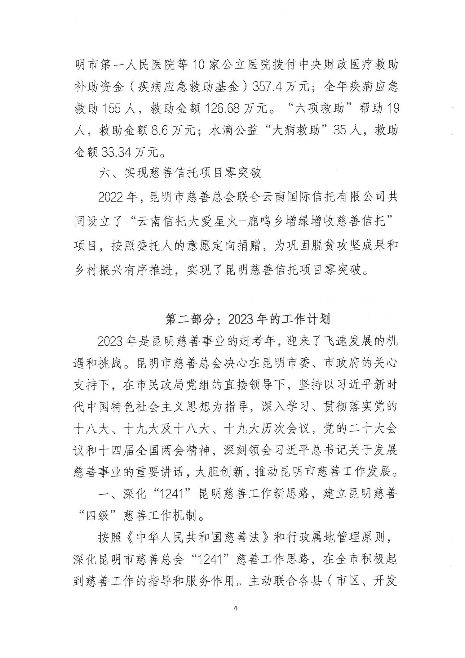 昆明市慈善总会2022年工作报告_03.png