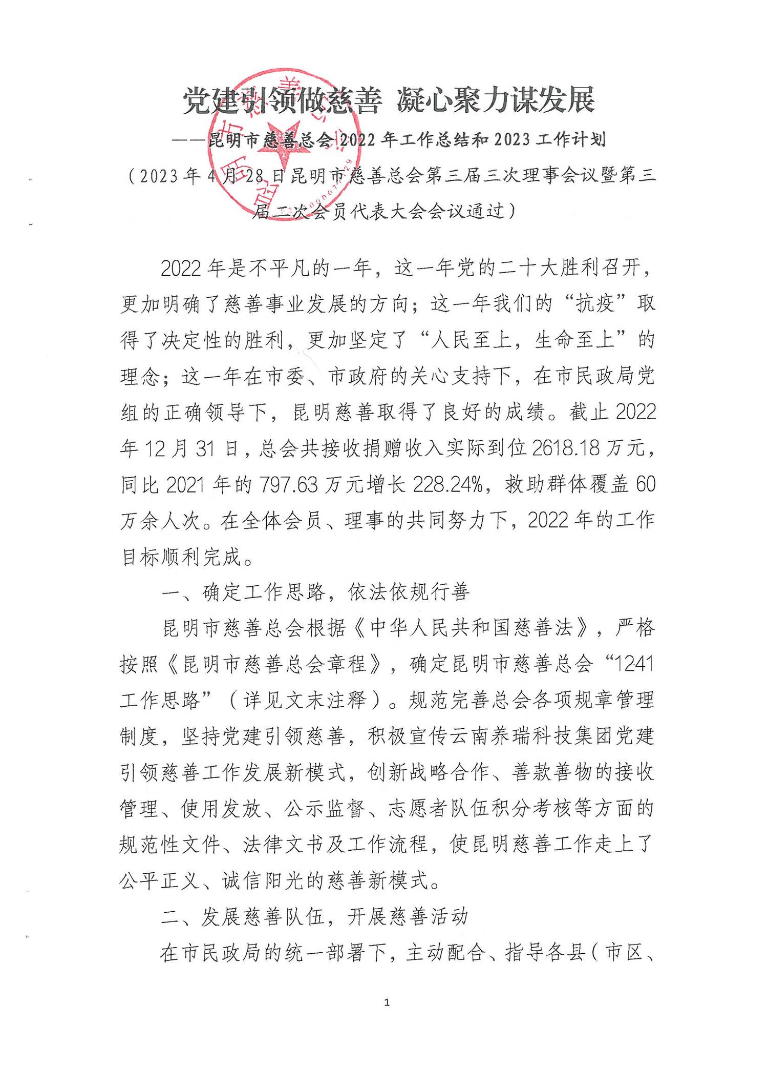 昆明市慈善总会2022年工作报告_00.png