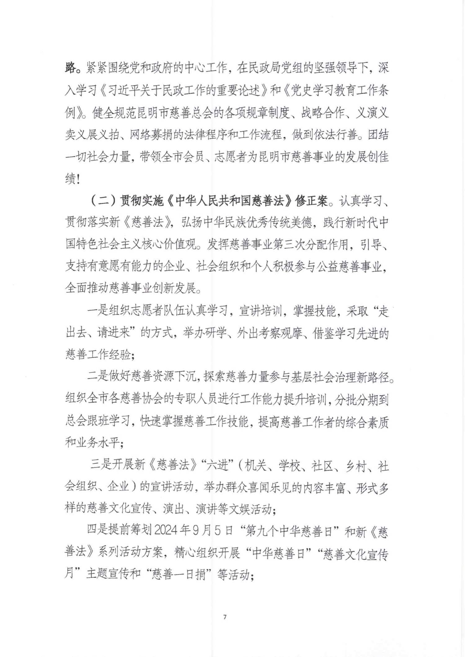 昆明市慈善总会2023年工作报告_06.png