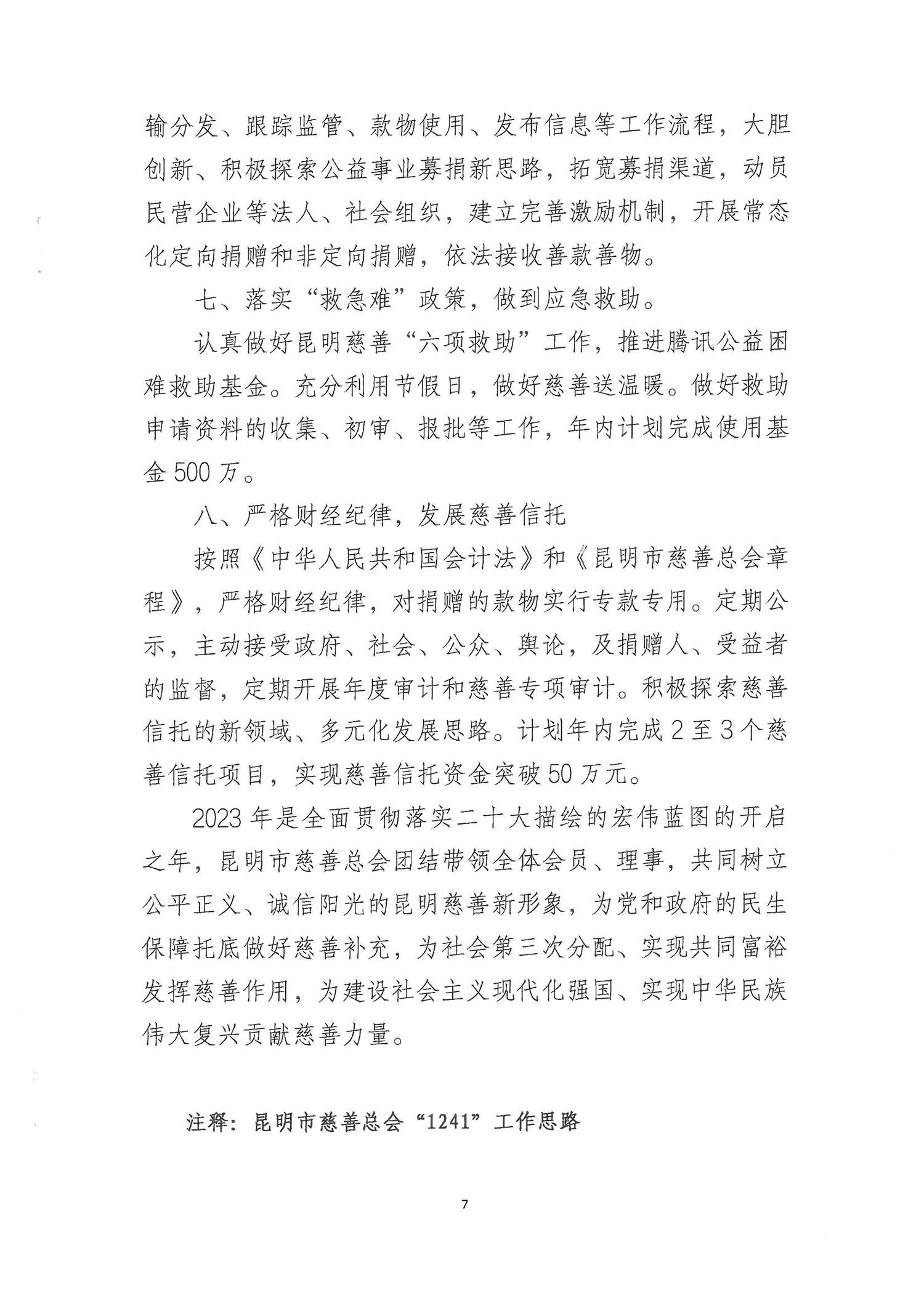 昆明市慈善总会2022年工作报告_06.png
