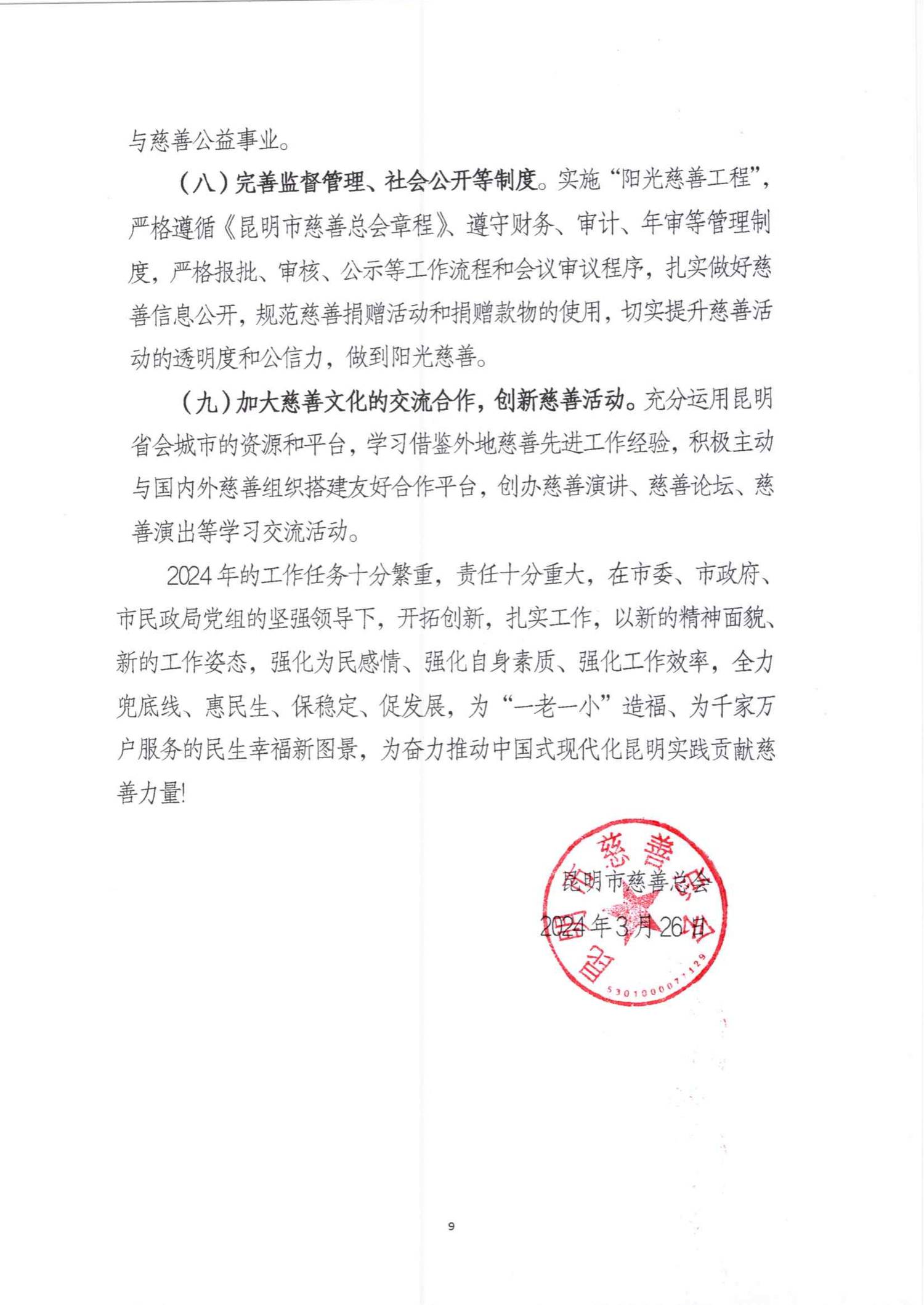 昆明市慈善总会2023年工作报告_08.png
