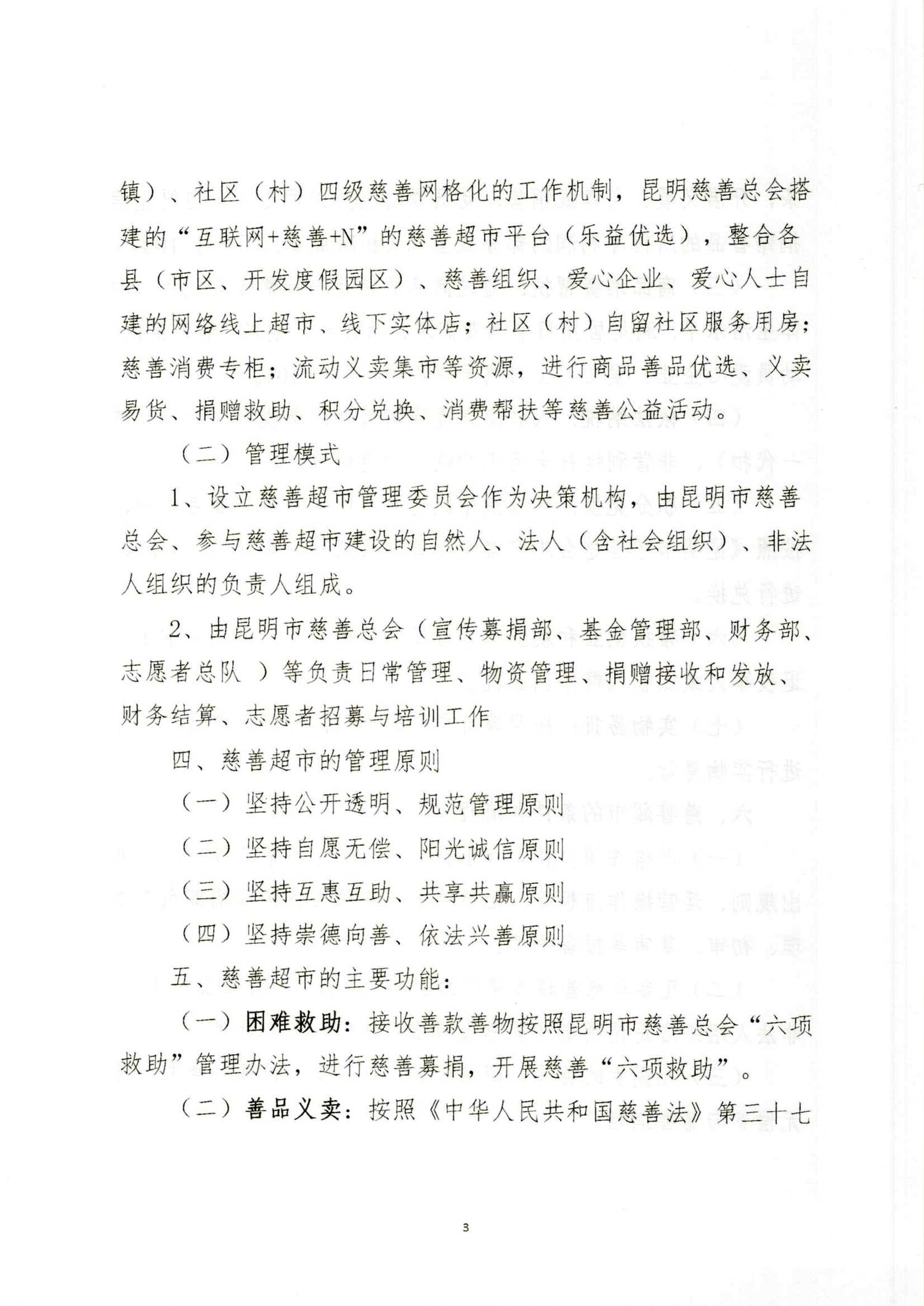 2024 27号昆明市慈善总会慈善超市管理办法（试行）(3)_02.png