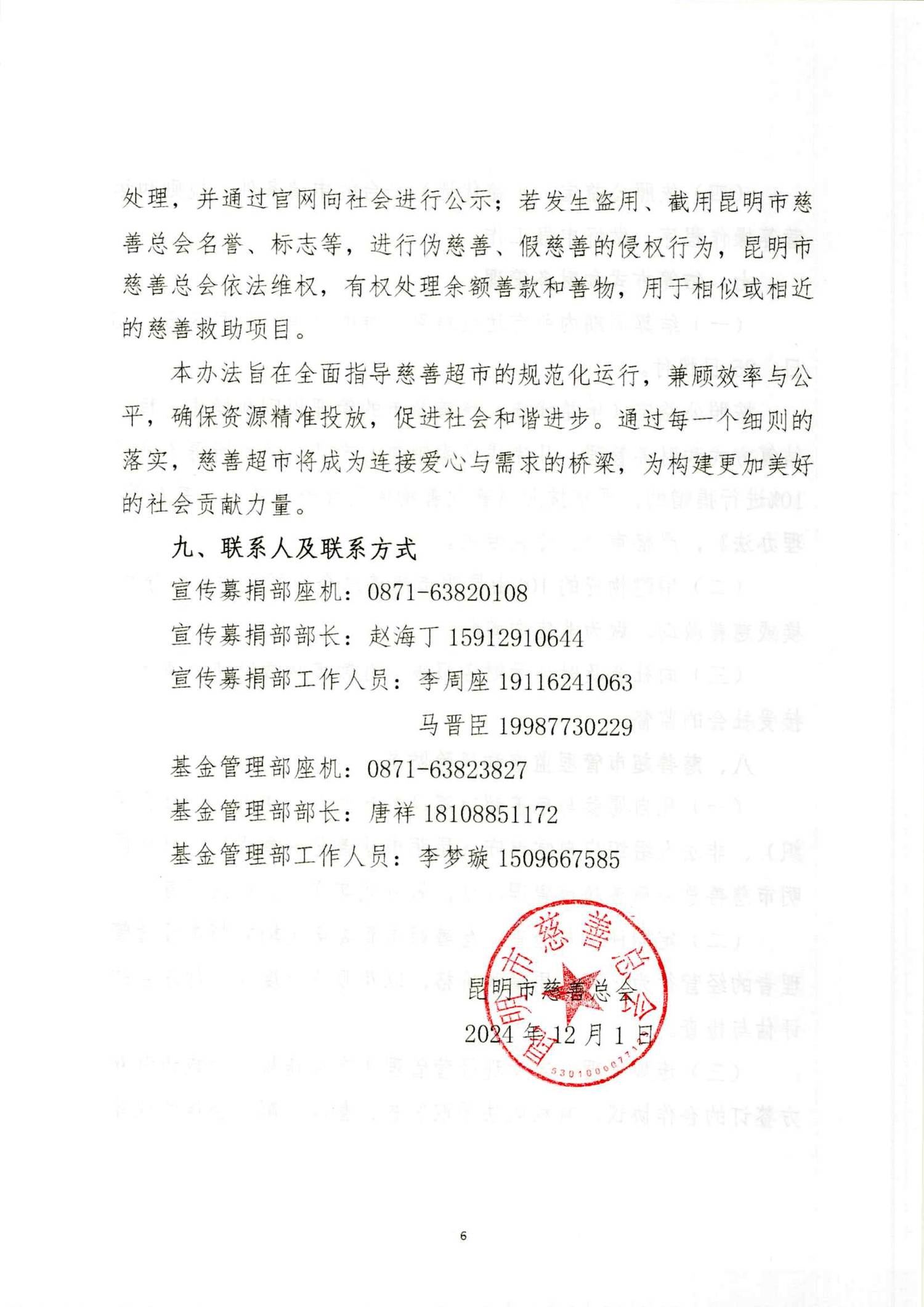 2024 27号昆明市慈善总会慈善超市管理办法（试行）(3)_05.png