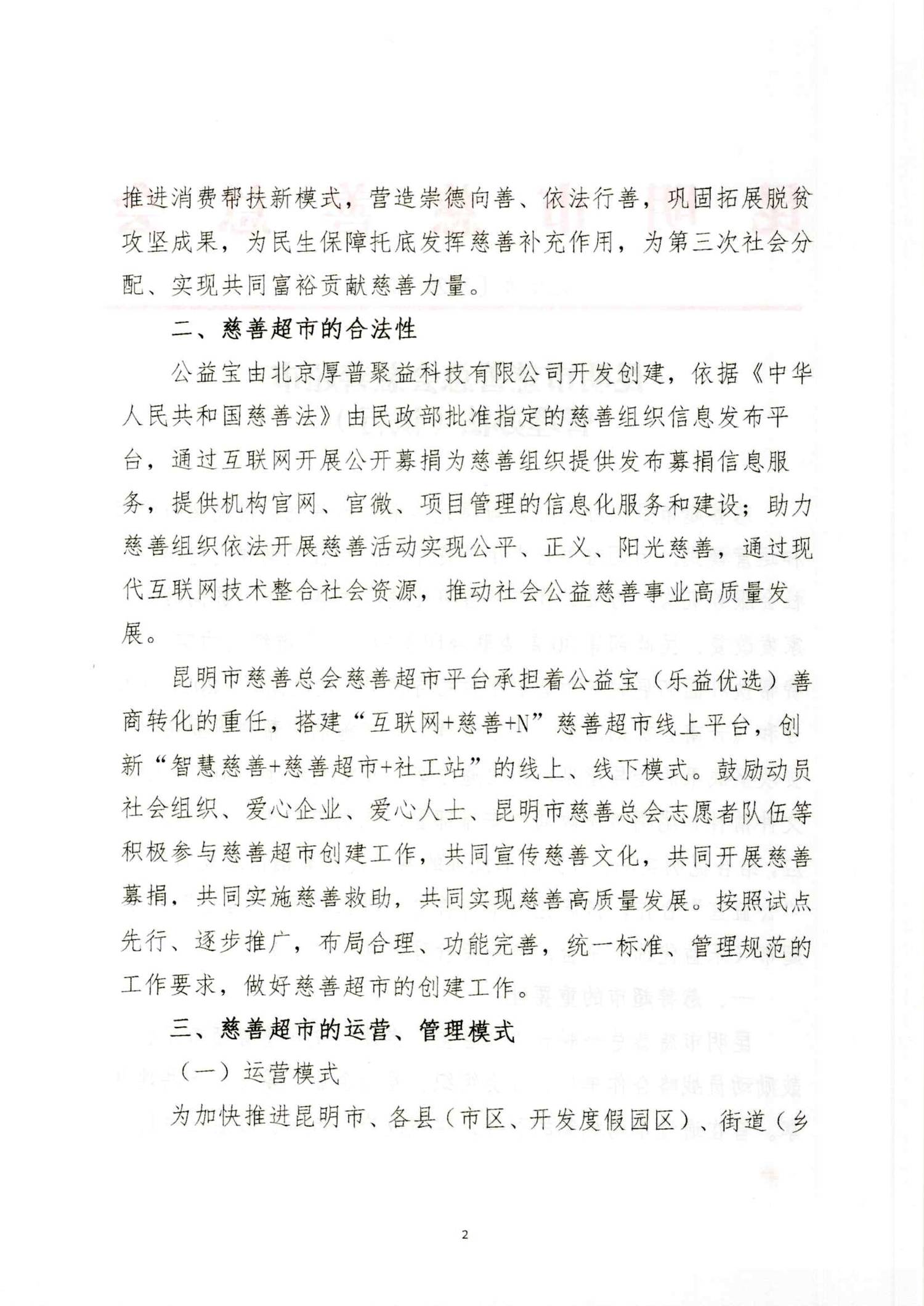 2024 27号昆明市慈善总会慈善超市管理办法（试行）(3)_01.png