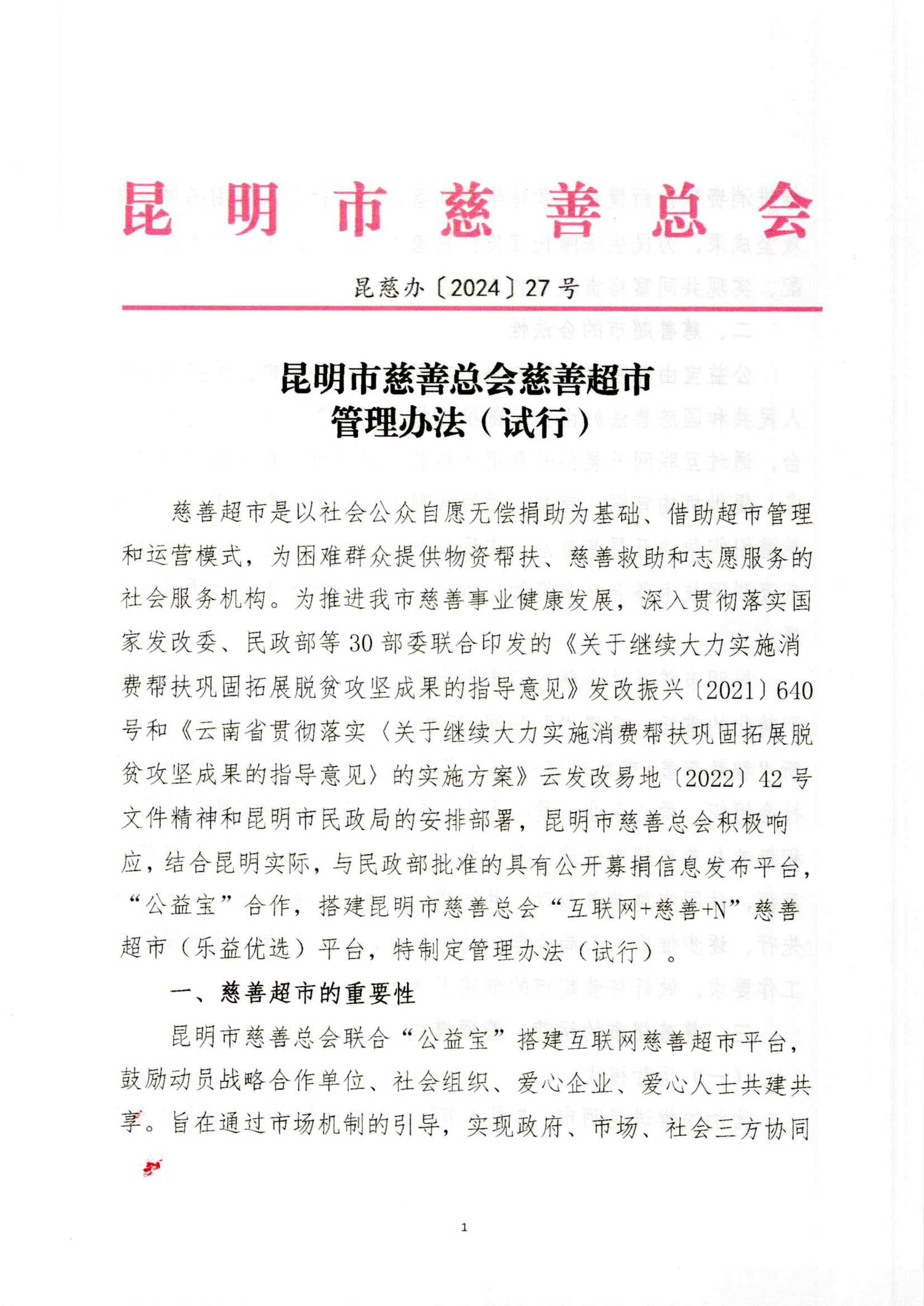 2024 27号昆明市慈善总会慈善超市管理办法（试行）(3)_00.png