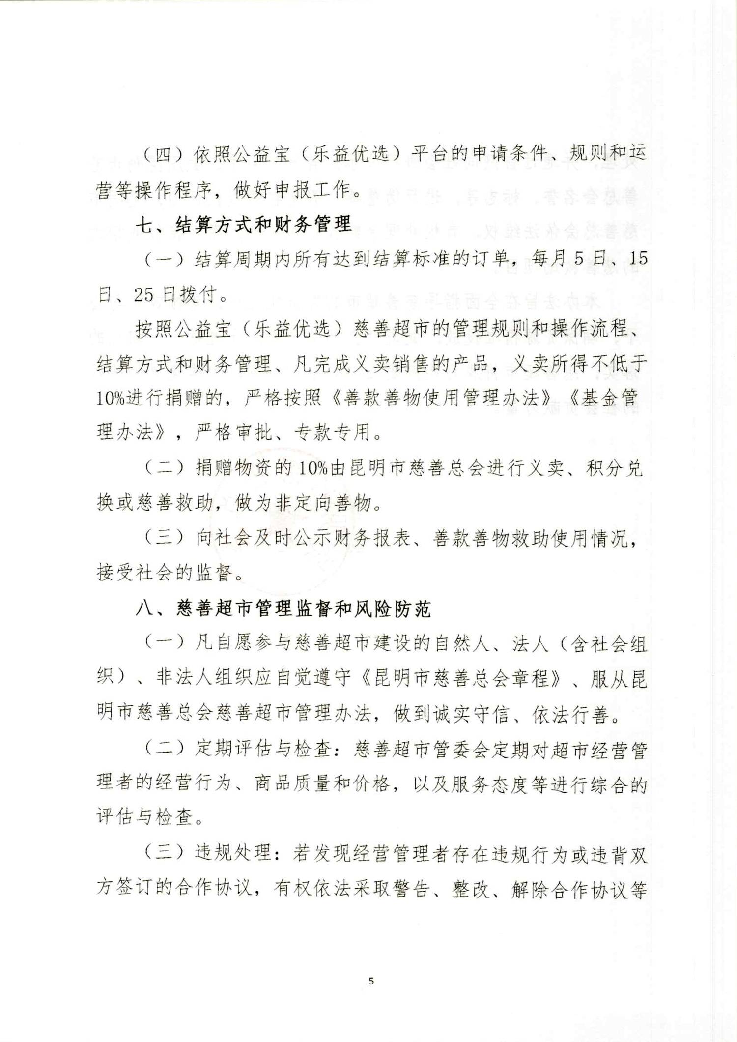 2024 27号昆明市慈善总会慈善超市管理办法（试行）(3)_04.png