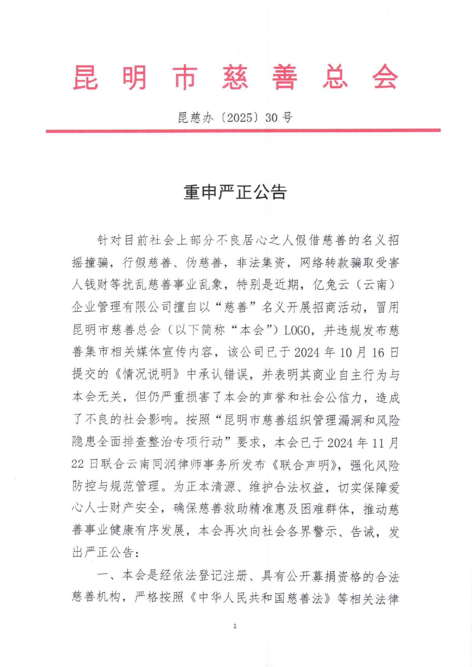 2025 30号重申严正公告(1)_00.jpg