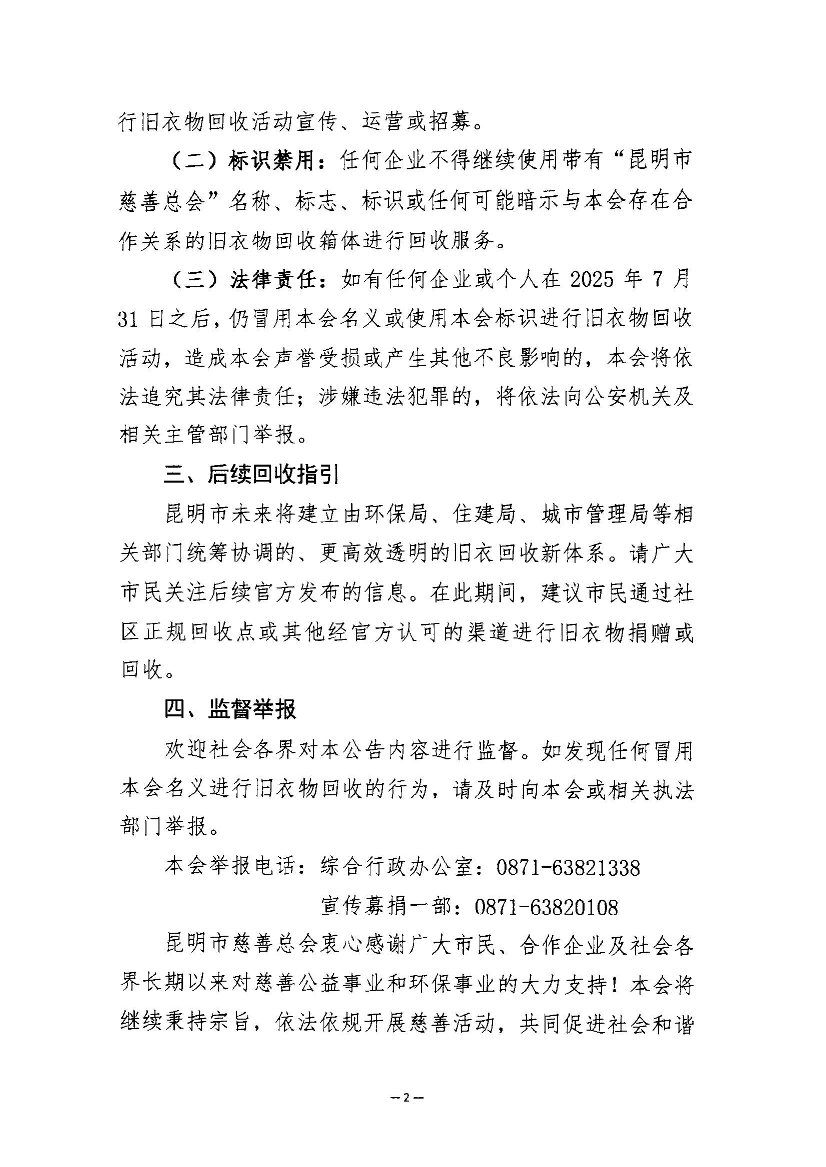 2025 42号关于全面终止旧衣物回收箱合作的公告_02.jpg