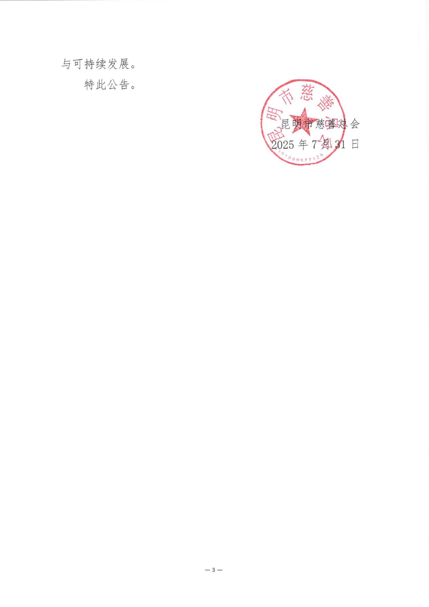 2025 42号关于全面终止旧衣物回收箱合作的公告_03.jpg