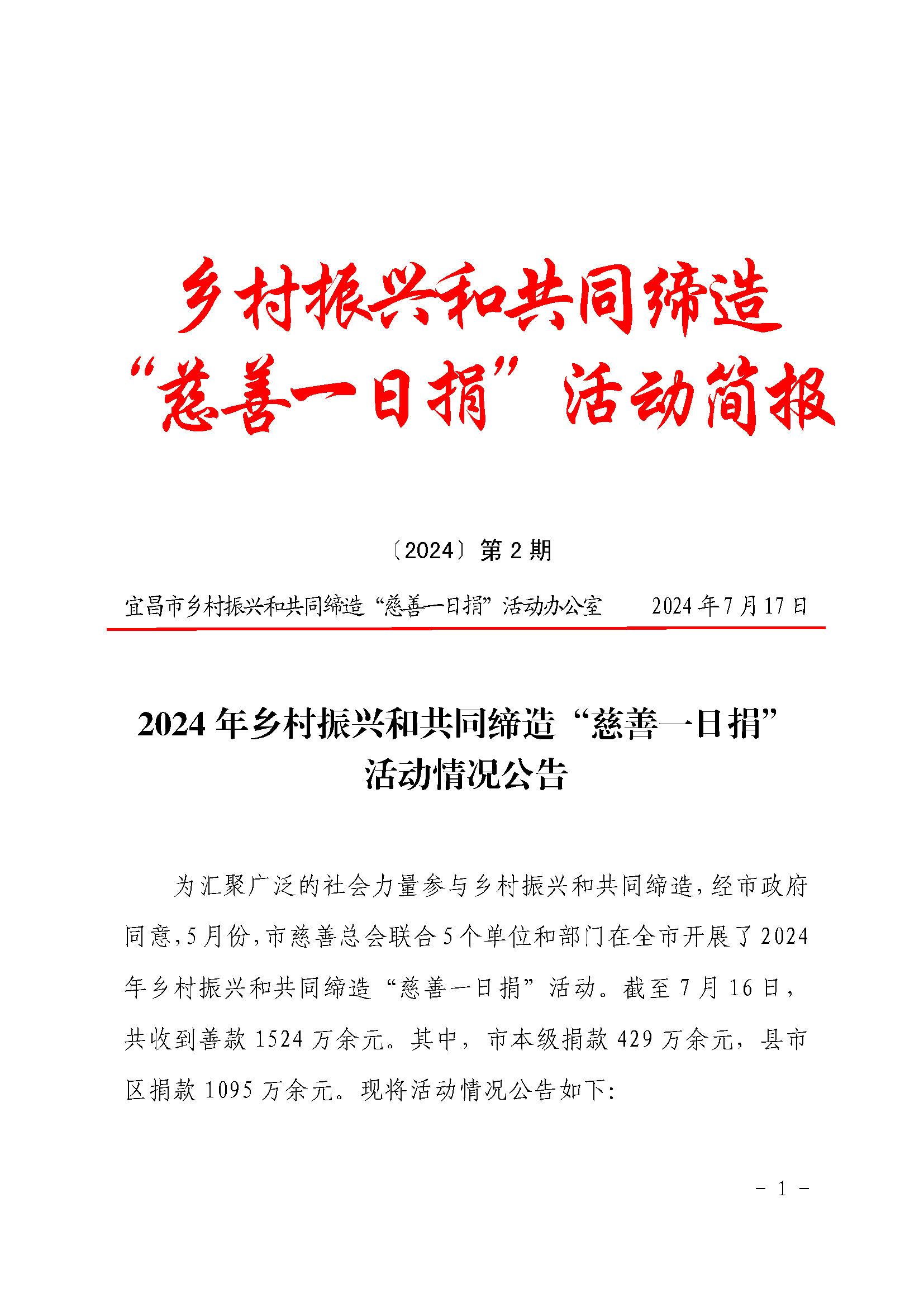 乡村振兴和共同缔造“慈善一日捐”活动简报〔2024〕第2期_页面_01.jpg
