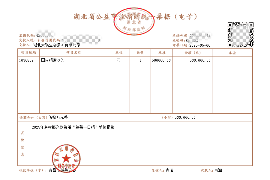 安琪捐赠发票_副本.png