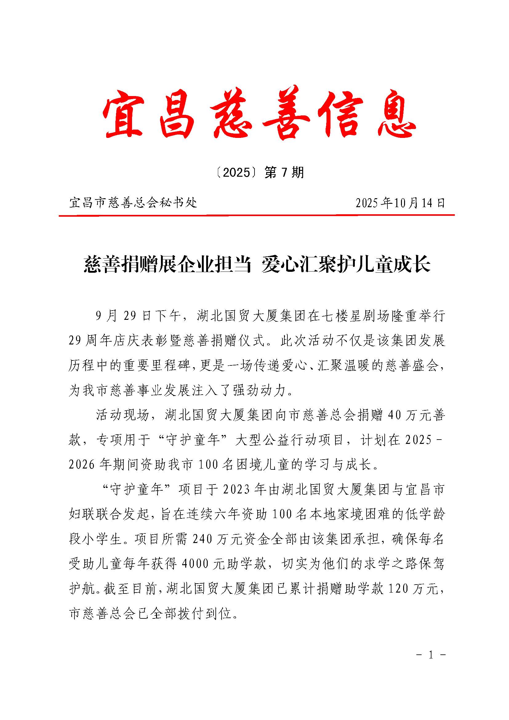7.宜昌慈善信息〔2025〕第7期_页面_1.jpg
