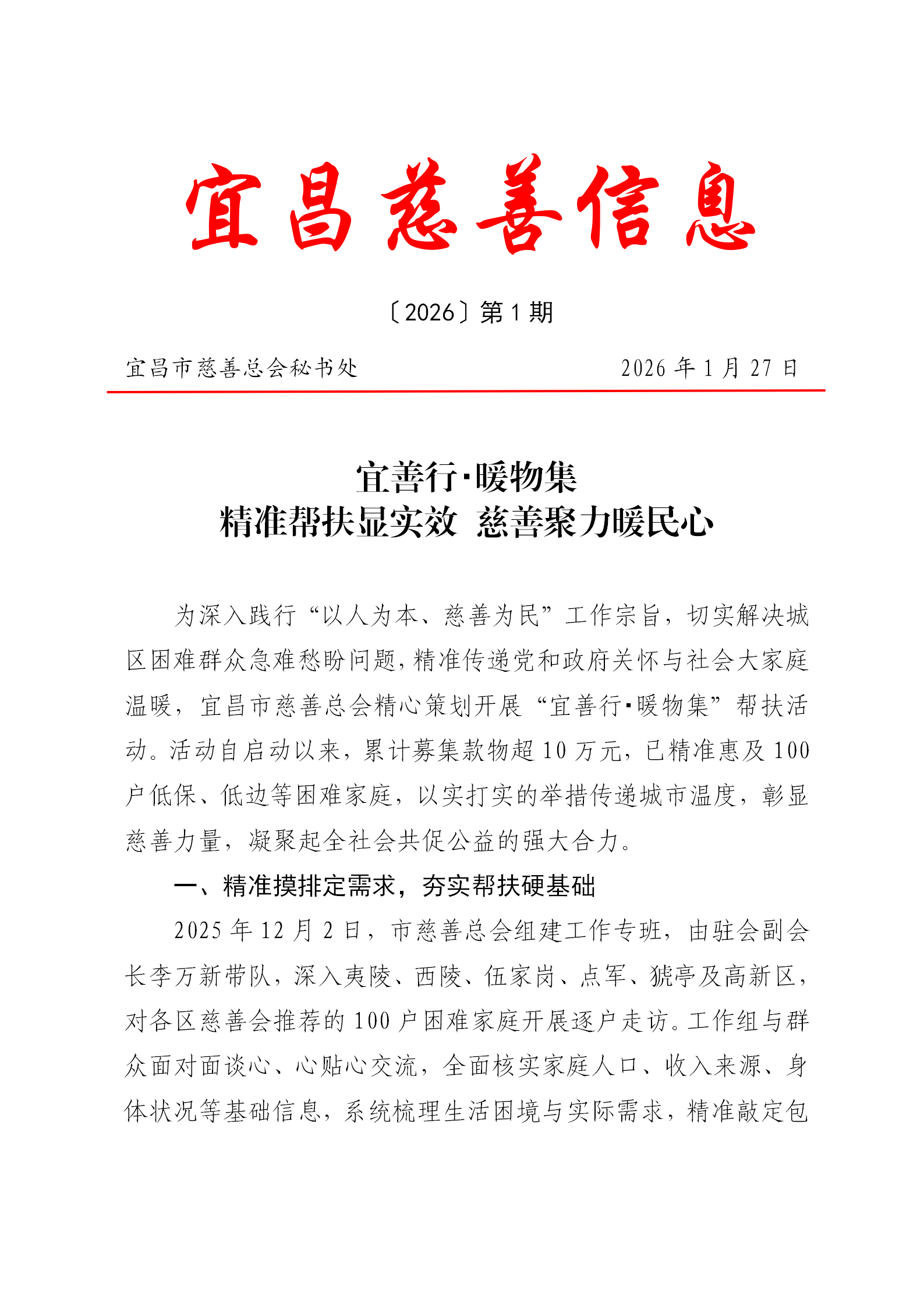 宜昌慈善信息{2026}第1期_01.png