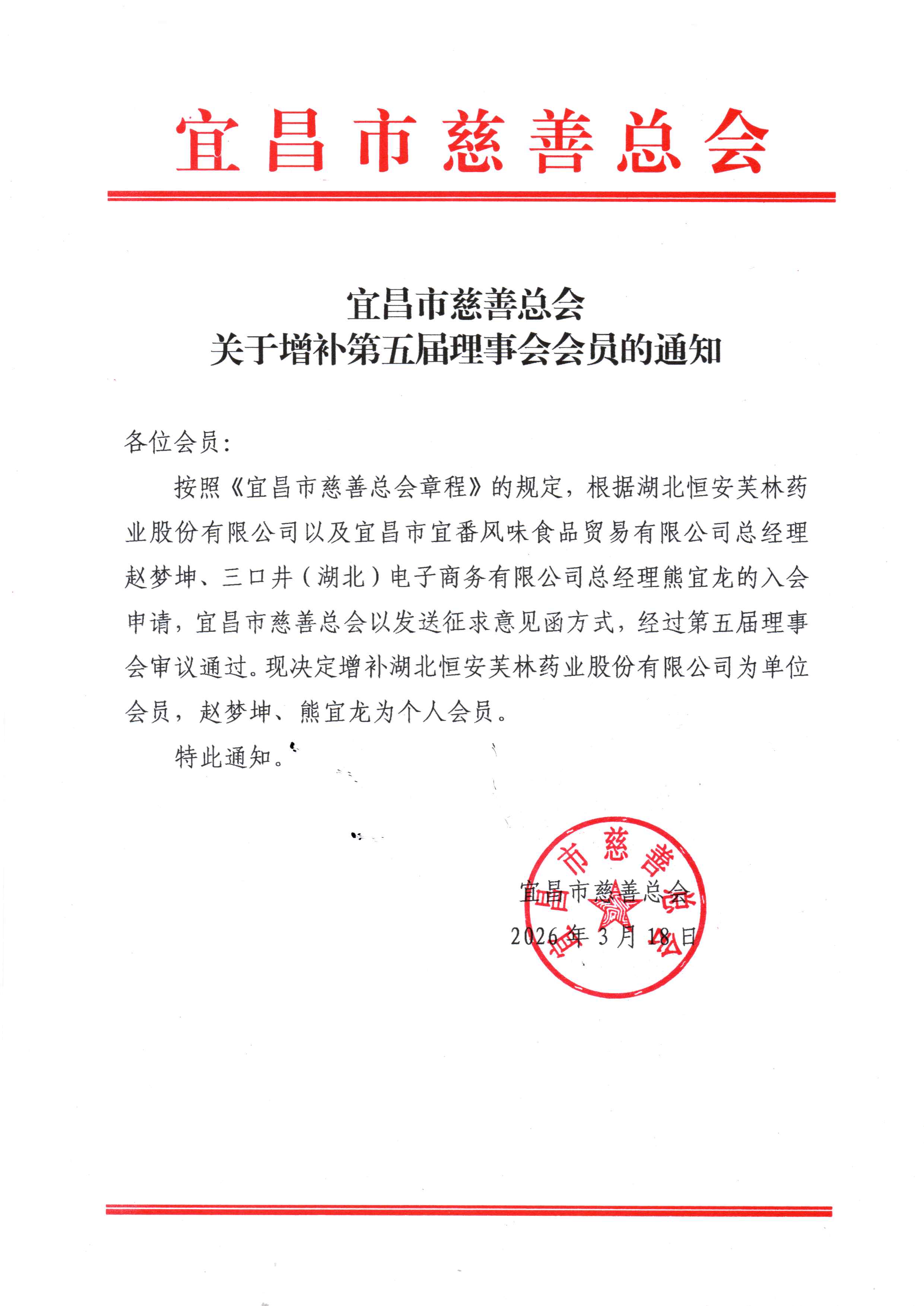 宜昌市慈善总会关于增补第五届理事会会员的通知.jpg