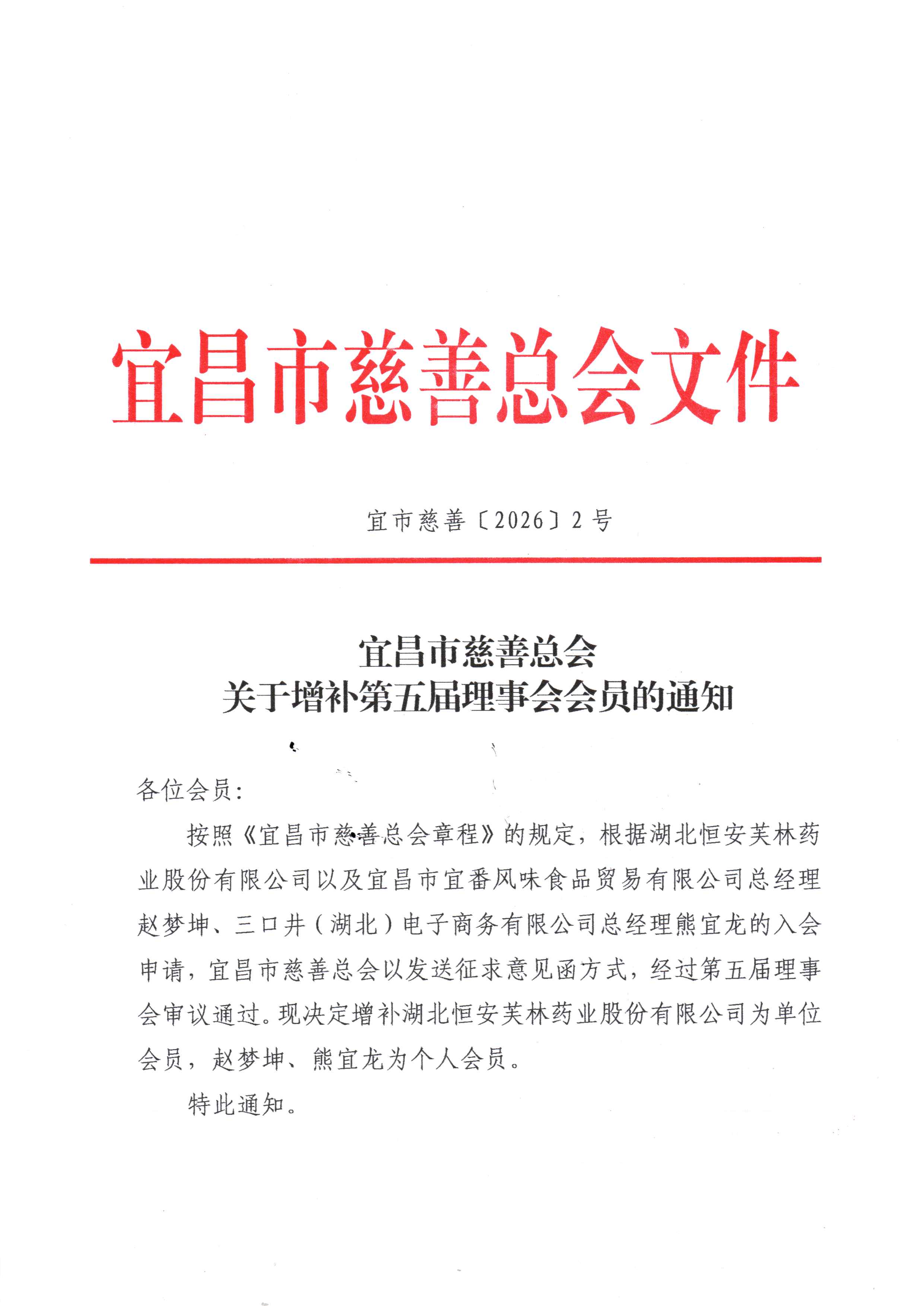 宜昌市慈善总会关于增补第五届理事会会员的通知_页面_1.jpg