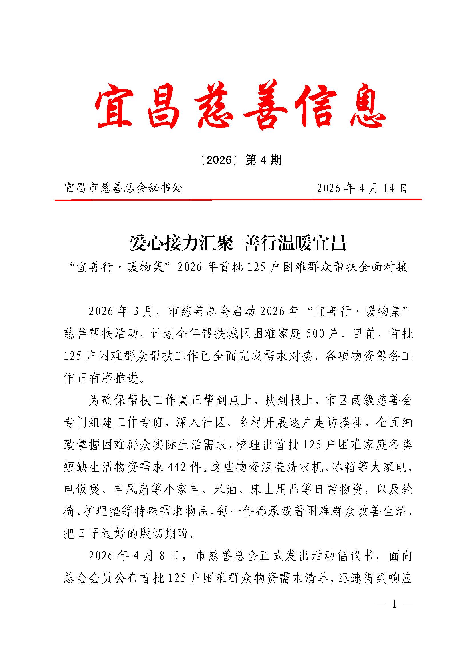 4.宜昌慈善信息{2026}第4期_页面_1.jpg