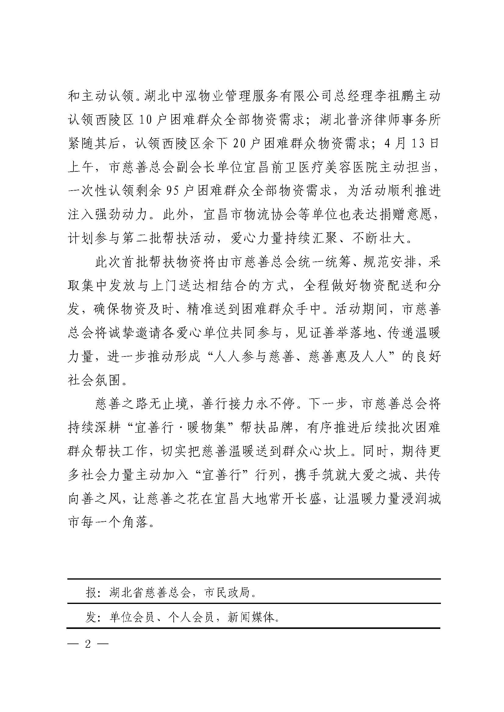 4.宜昌慈善信息{2026}第4期_页面_2.jpg