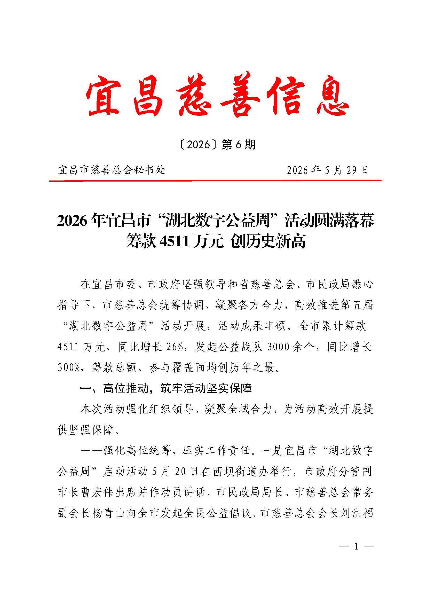 6.宜昌慈善信息{2026}第6期_页面_1.jpg