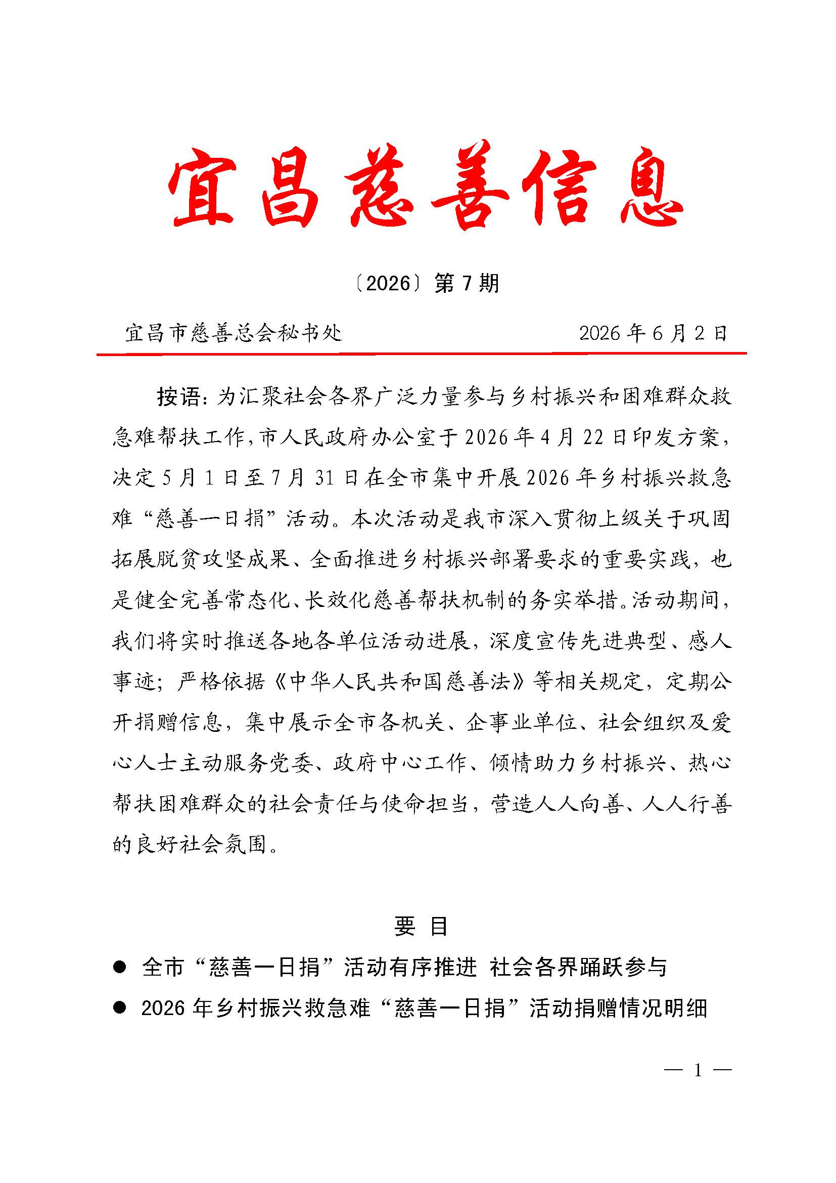 宜昌慈善信息{2026}第7期_页面_01.jpg