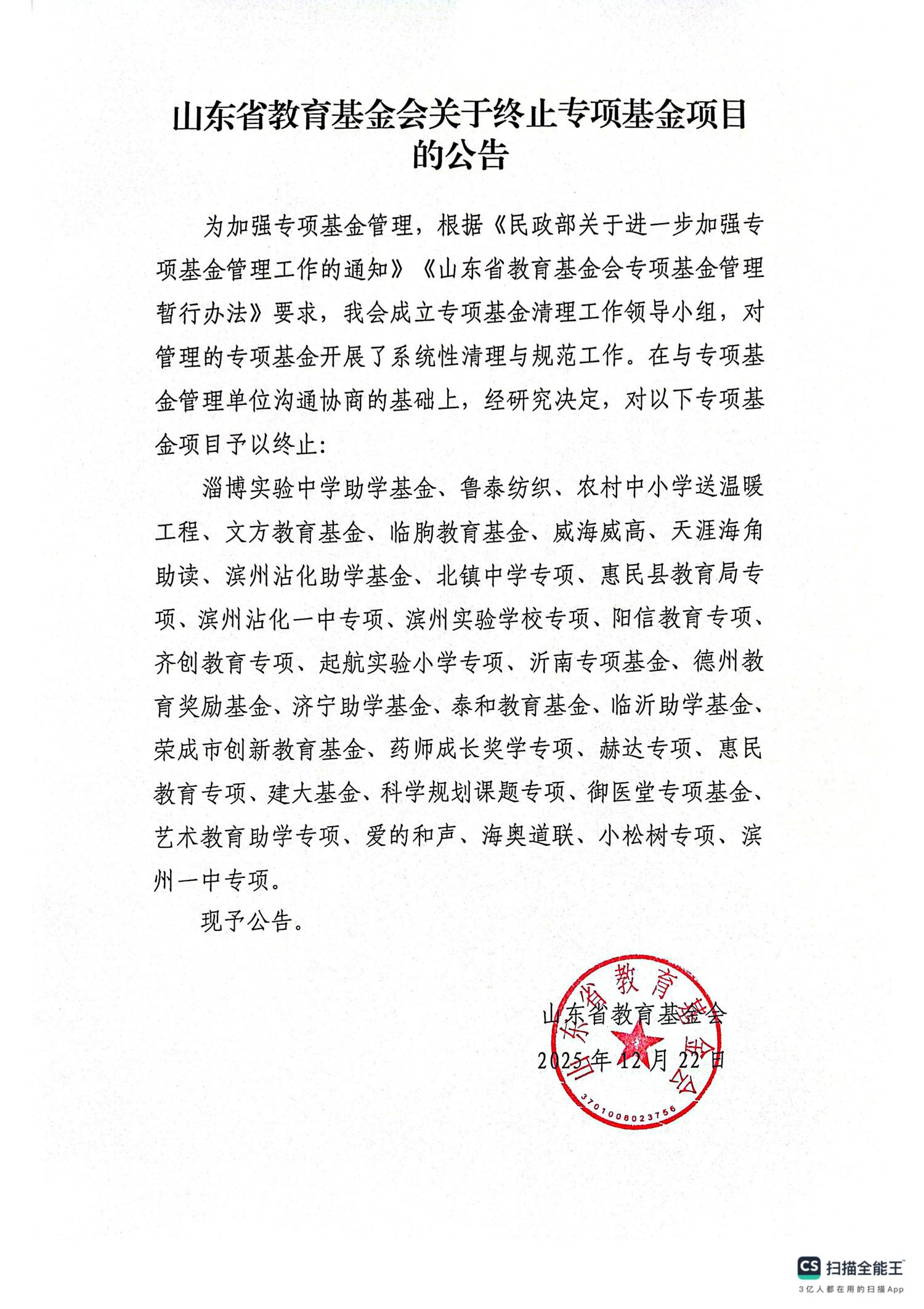 山东省教育基金会关于终止专项基金项目的公告_01.png
