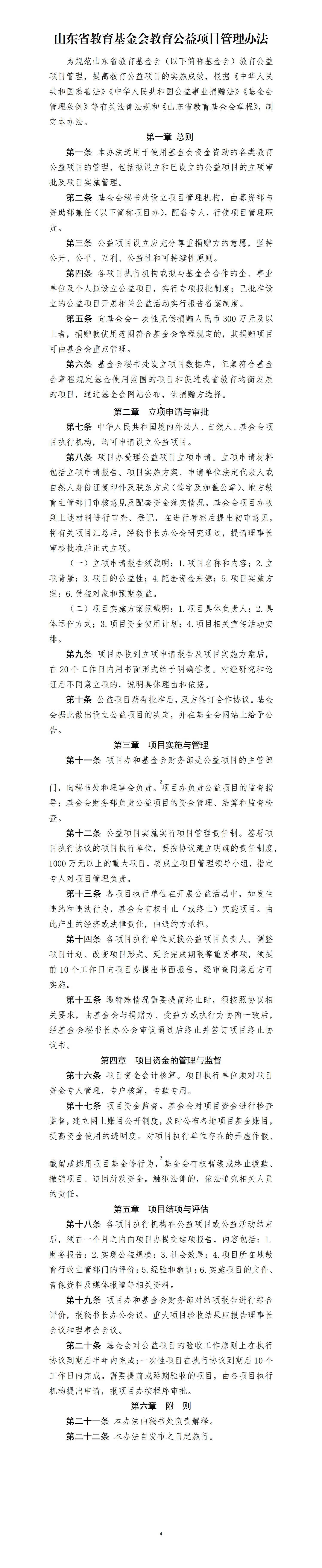 鲁教基金字〔2026〕19 号 关于印发 山东省教育基金会教育公益项目管理办法 的通知0127(1)(2)_01.png
