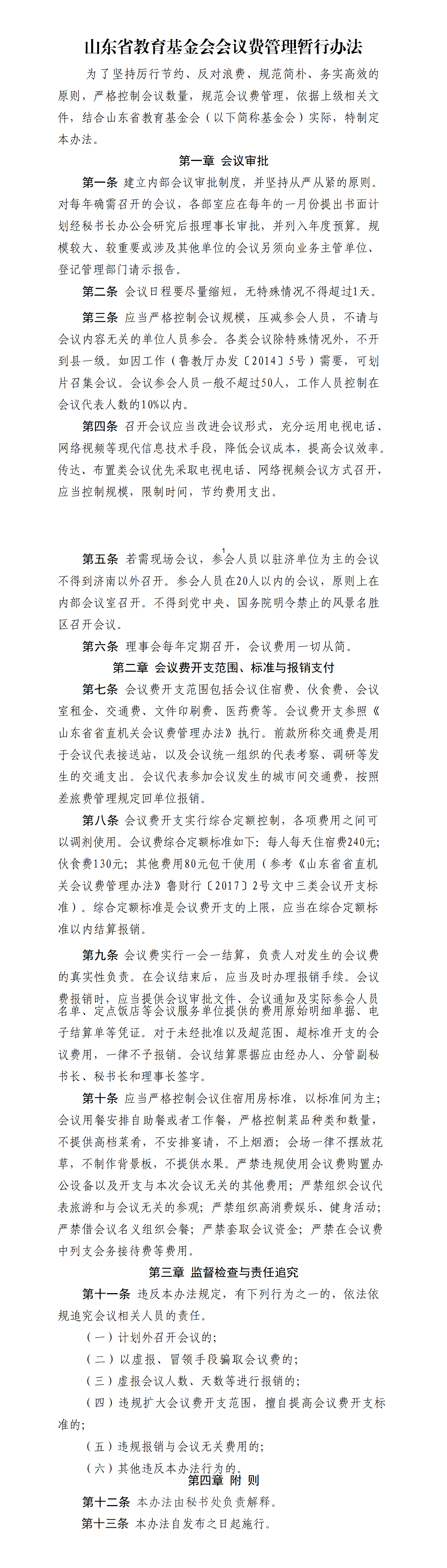 鲁教基金字〔2026〕11号 关于印发 山东省教育基金会会议费管理暂行办法的通知(1)_01.png