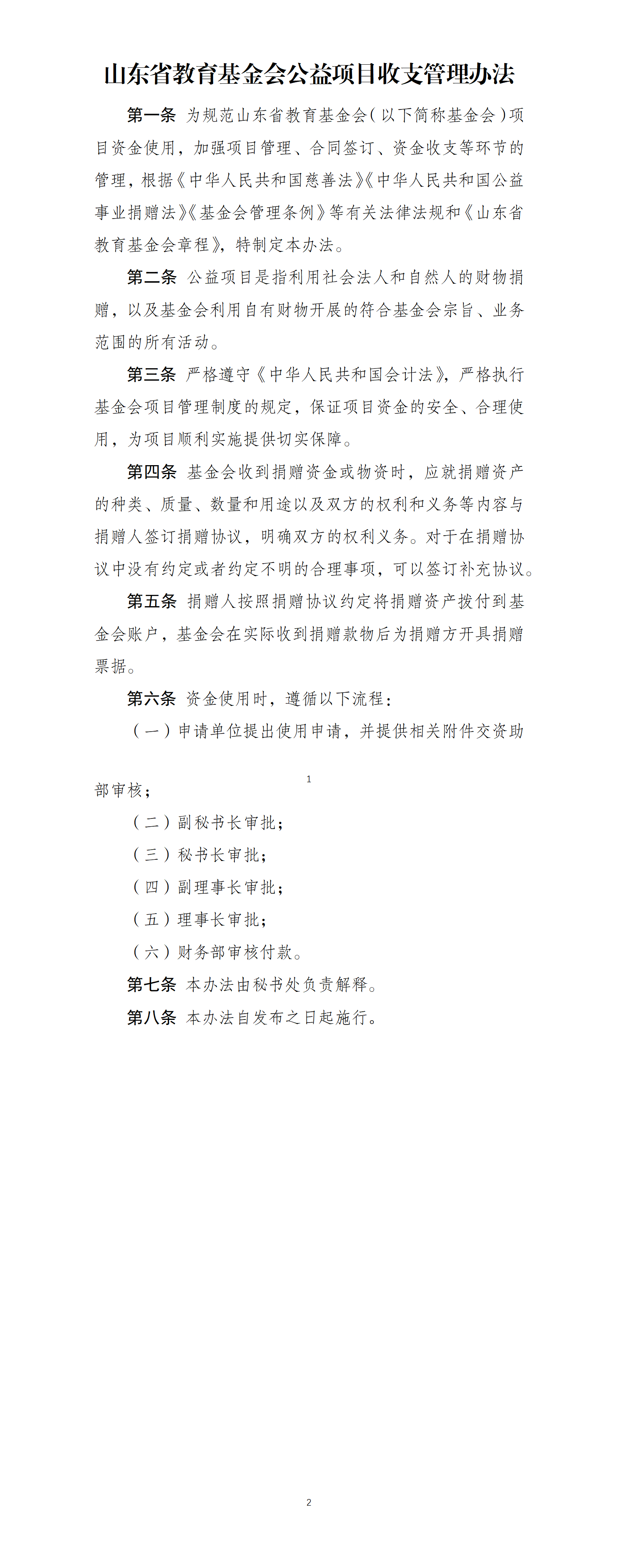 鲁教基金字〔2026〕17 号 关于印发 山东省教育基金会公益项目收支管理办法 的通知0127(1)_01.png