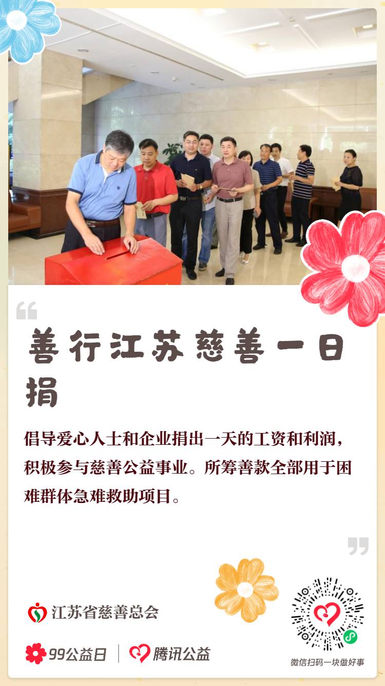 善行江苏慈善一日捐.png