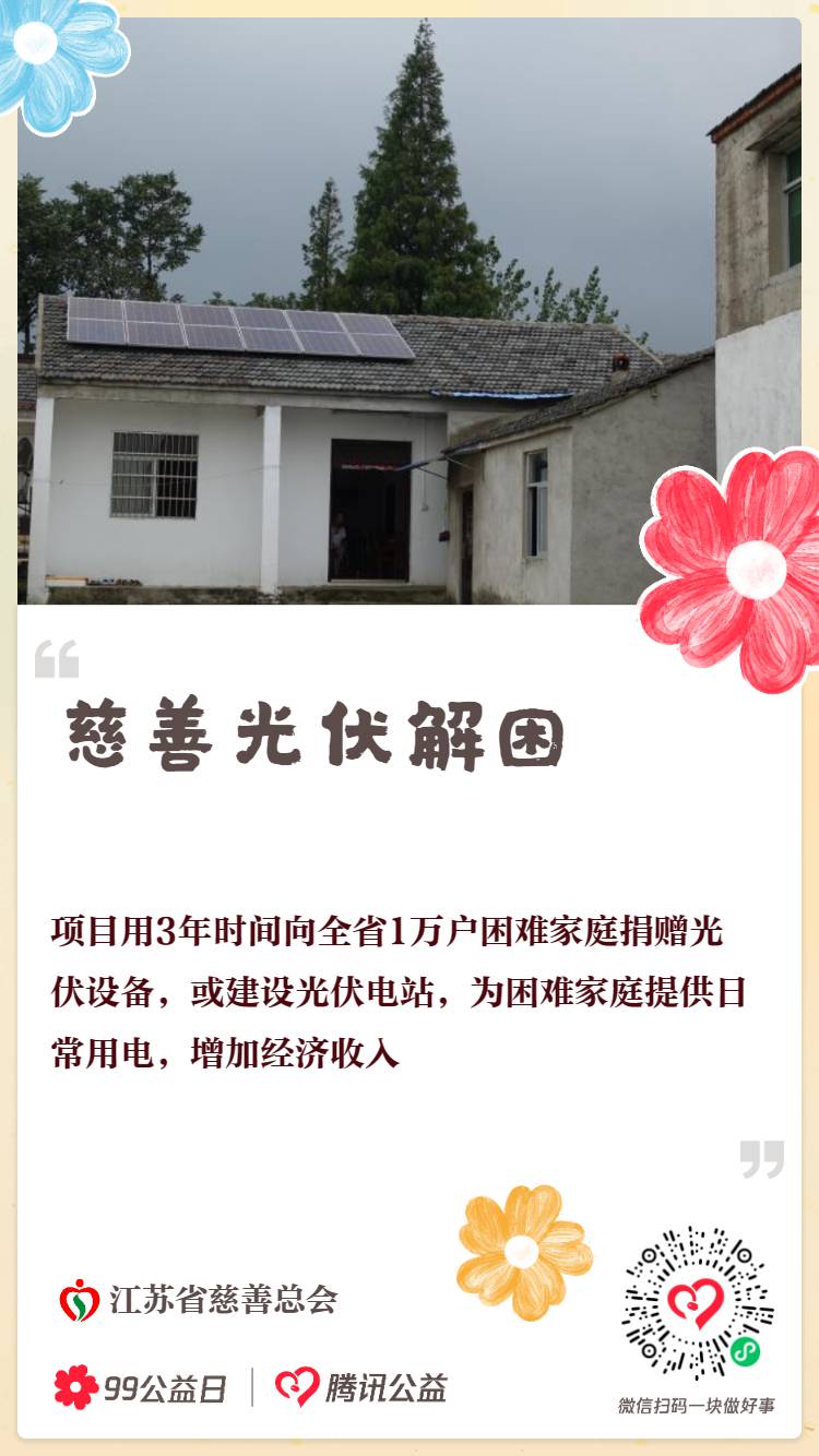 慈善光伏解困.png