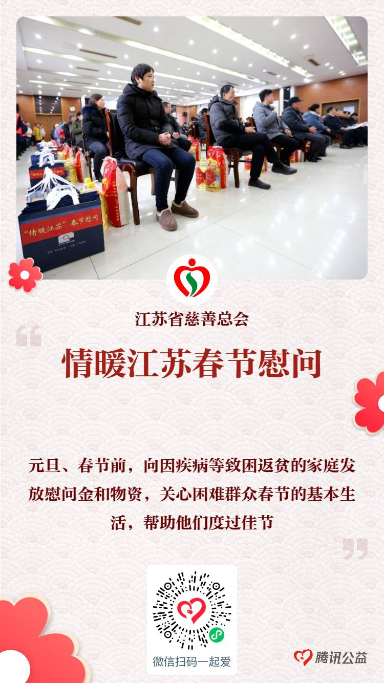 情暖江苏春节慰问.png