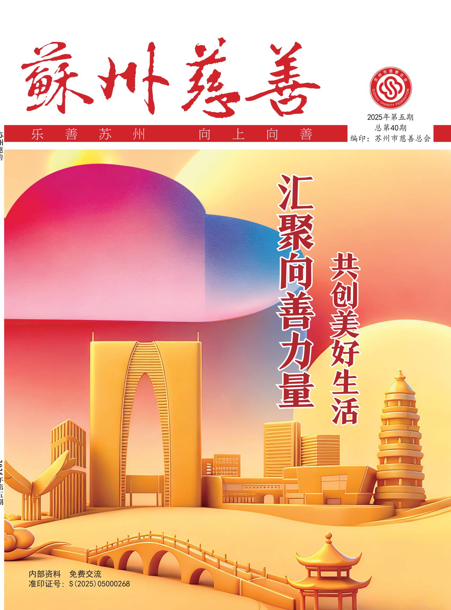 2025《苏州慈善》第五期_01.png