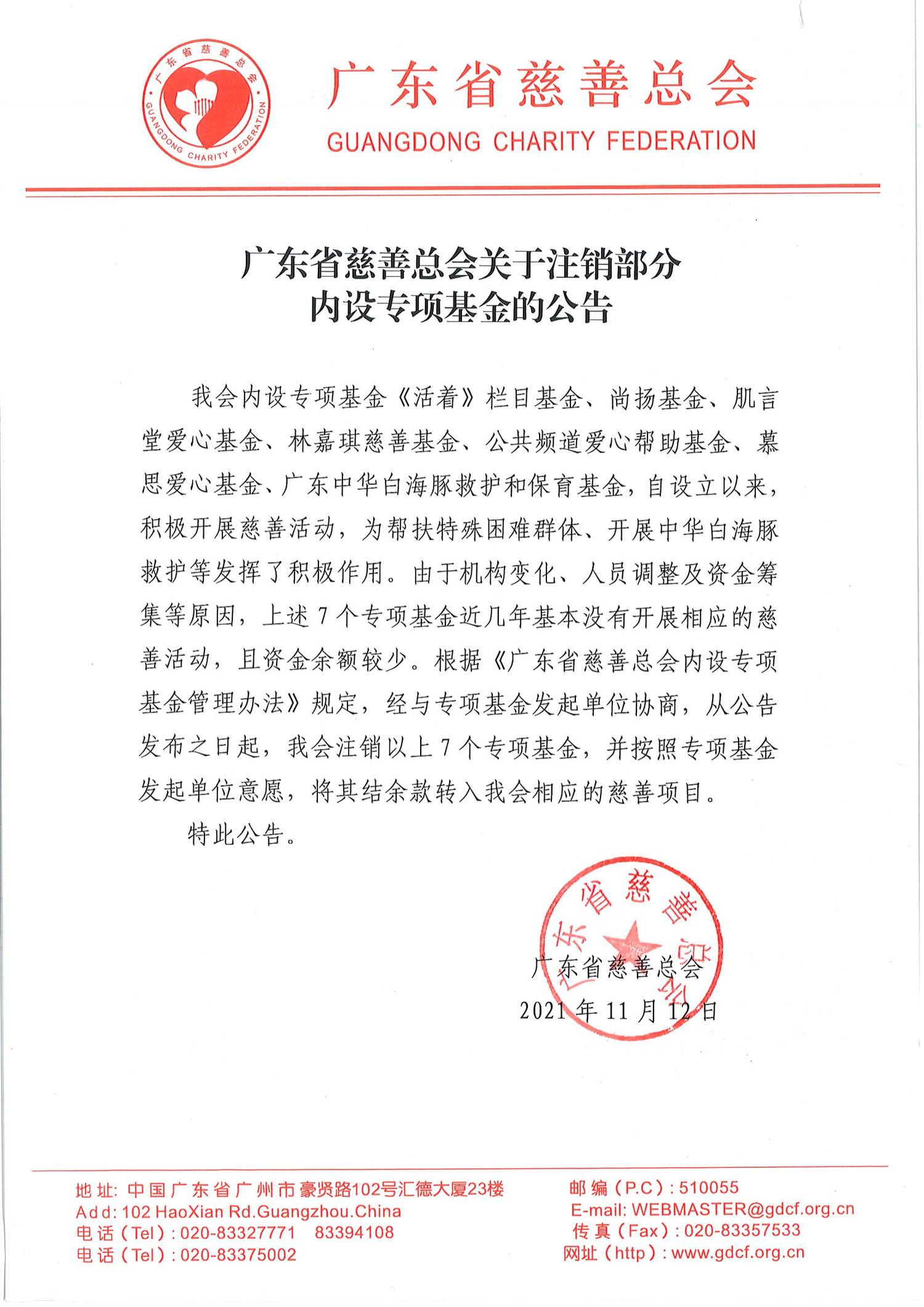 广东省慈善总会关于注销部分内设专项基金的公告_00.png