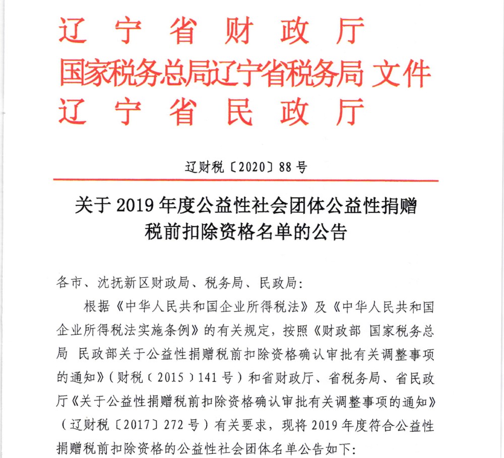 关于2019年度公益性社会团体公益性捐赠税前扣除资格名单的公告_看图王-1.jpg