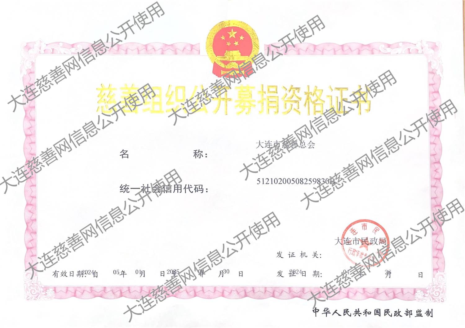 1011公开募捐资格证书.png